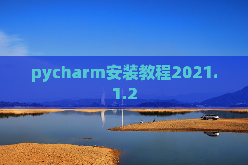 pycharm安装教程2021.1.2