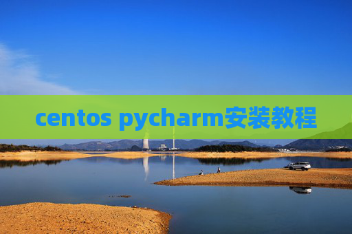 centos pycharm安装教程