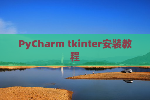 PyCharm tkinter安装教程